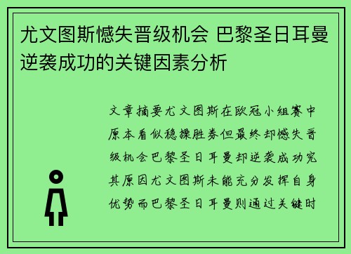 尤文图斯憾失晋级机会 巴黎圣日耳曼逆袭成功的关键因素分析