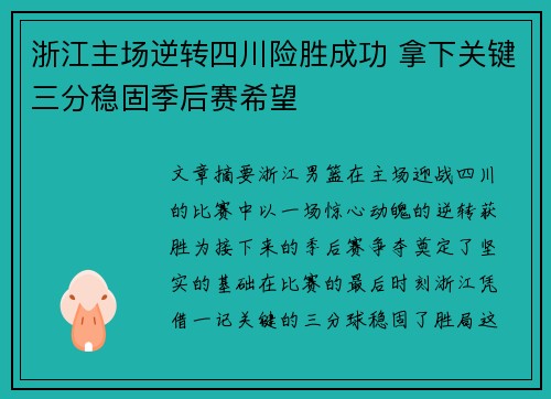 浙江主场逆转四川险胜成功 拿下关键三分稳固季后赛希望