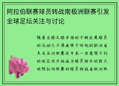 阿拉伯联赛球员转战南极洲联赛引发全球足坛关注与讨论