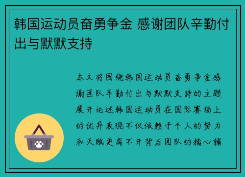 韩国运动员奋勇争金 感谢团队辛勤付出与默默支持