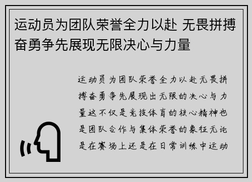 运动员为团队荣誉全力以赴 无畏拼搏奋勇争先展现无限决心与力量