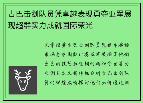 古巴击剑队员凭卓越表现勇夺亚军展现超群实力成就国际荣光