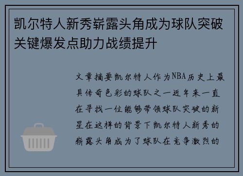 凯尔特人新秀崭露头角成为球队突破关键爆发点助力战绩提升