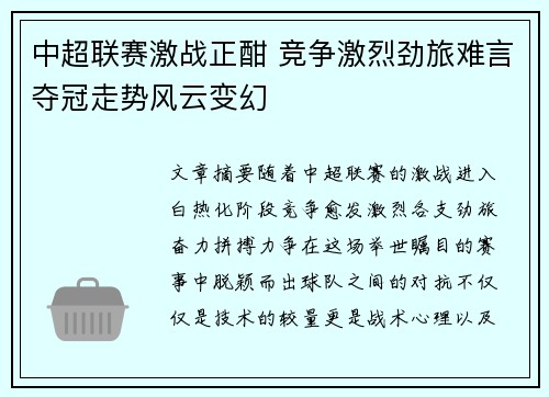 中超联赛激战正酣 竞争激烈劲旅难言夺冠走势风云变幻