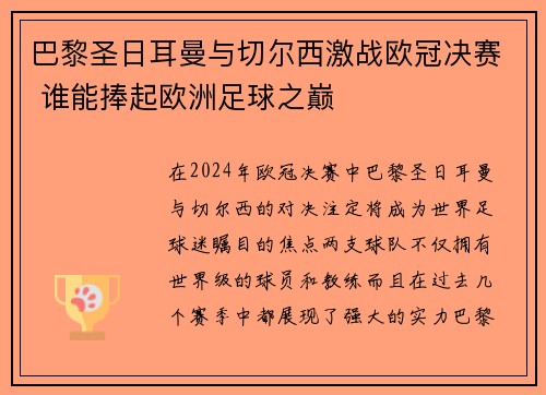 巴黎圣日耳曼与切尔西激战欧冠决赛 谁能捧起欧洲足球之巅