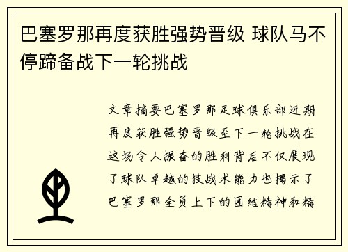 巴塞罗那再度获胜强势晋级 球队马不停蹄备战下一轮挑战