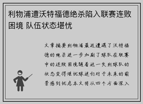 利物浦遭沃特福德绝杀陷入联赛连败困境 队伍状态堪忧