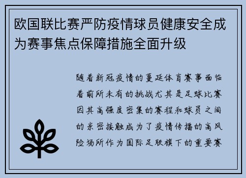 欧国联比赛严防疫情球员健康安全成为赛事焦点保障措施全面升级