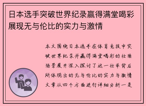 日本选手突破世界纪录赢得满堂喝彩展现无与伦比的实力与激情