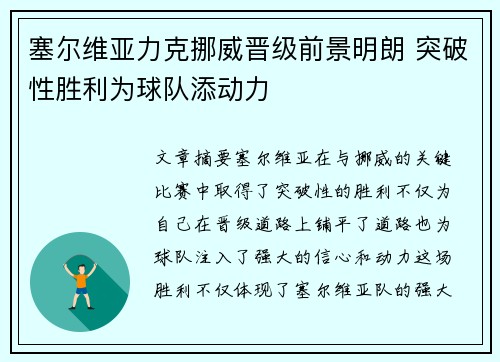 塞尔维亚力克挪威晋级前景明朗 突破性胜利为球队添动力