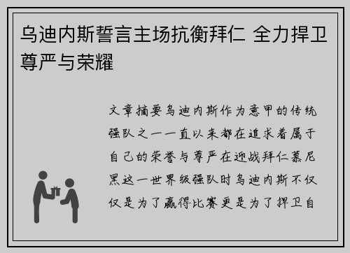 乌迪内斯誓言主场抗衡拜仁 全力捍卫尊严与荣耀