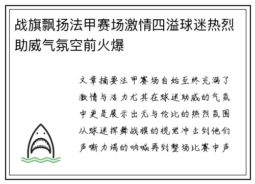 战旗飘扬法甲赛场激情四溢球迷热烈助威气氛空前火爆