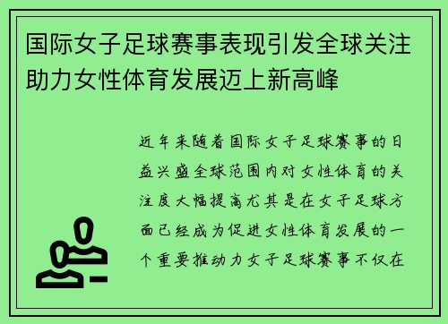 国际女子足球赛事表现引发全球关注助力女性体育发展迈上新高峰