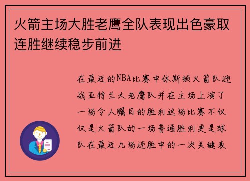 火箭主场大胜老鹰全队表现出色豪取连胜继续稳步前进