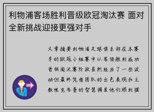 利物浦客场胜利晋级欧冠淘汰赛 面对全新挑战迎接更强对手