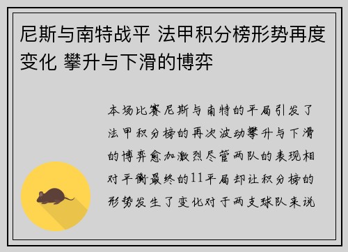 尼斯与南特战平 法甲积分榜形势再度变化 攀升与下滑的博弈