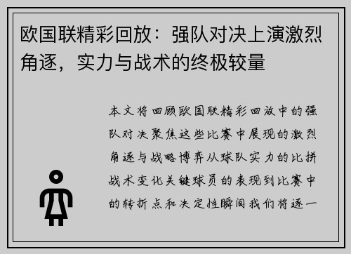 欧国联精彩回放：强队对决上演激烈角逐，实力与战术的终极较量