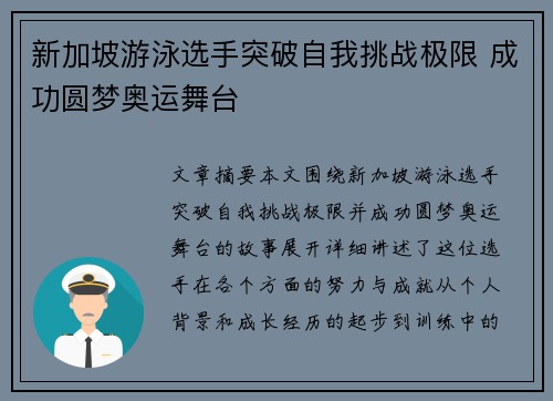 新加坡游泳选手突破自我挑战极限 成功圆梦奥运舞台