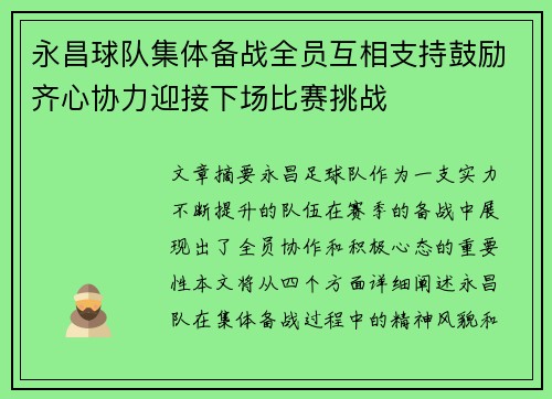 永昌球队集体备战全员互相支持鼓励齐心协力迎接下场比赛挑战