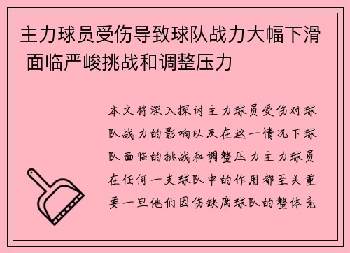 主力球员受伤导致球队战力大幅下滑 面临严峻挑战和调整压力