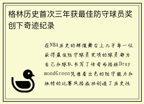 格林历史首次三年获最佳防守球员奖创下奇迹纪录