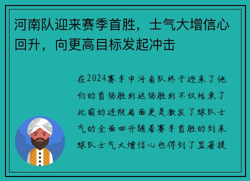 河南队迎来赛季首胜，士气大增信心回升，向更高目标发起冲击