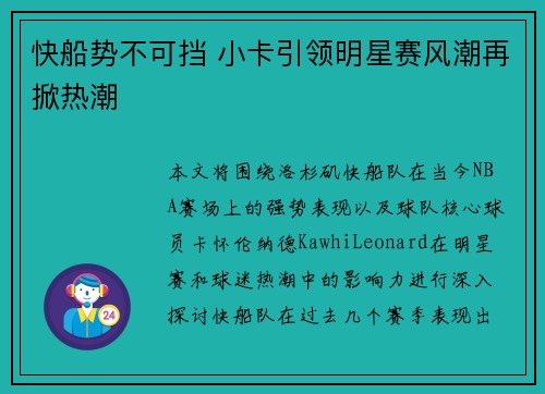 快船势不可挡 小卡引领明星赛风潮再掀热潮