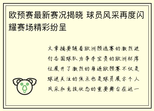 欧预赛最新赛况揭晓 球员风采再度闪耀赛场精彩纷呈