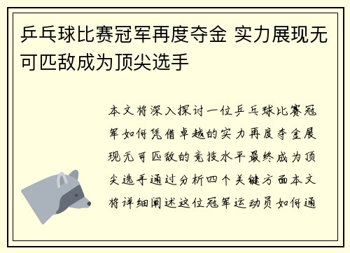 乒乓球比赛冠军再度夺金 实力展现无可匹敌成为顶尖选手