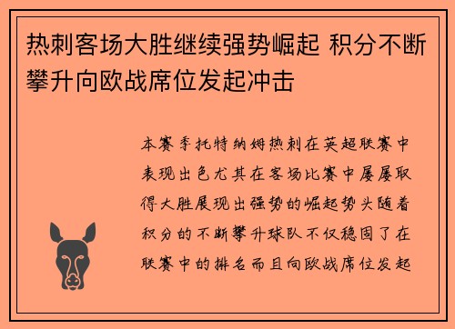 热刺客场大胜继续强势崛起 积分不断攀升向欧战席位发起冲击