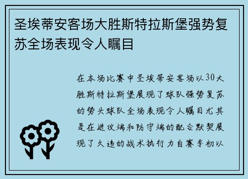 圣埃蒂安客场大胜斯特拉斯堡强势复苏全场表现令人瞩目