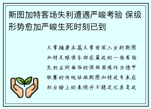 斯图加特客场失利遭遇严峻考验 保级形势愈加严峻生死时刻已到