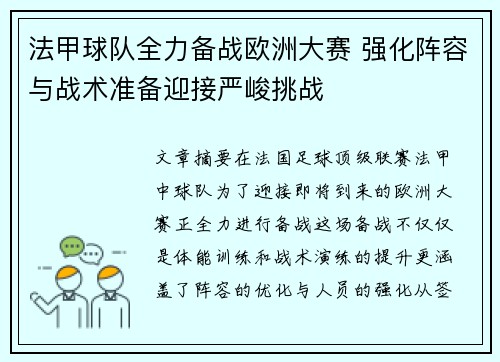 法甲球队全力备战欧洲大赛 强化阵容与战术准备迎接严峻挑战
