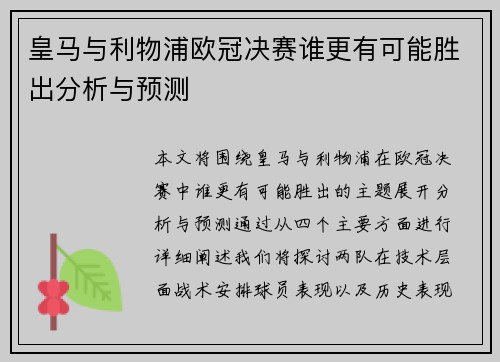 皇马与利物浦欧冠决赛谁更有可能胜出分析与预测