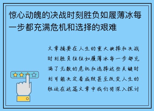 惊心动魄的决战时刻胜负如履薄冰每一步都充满危机和选择的艰难