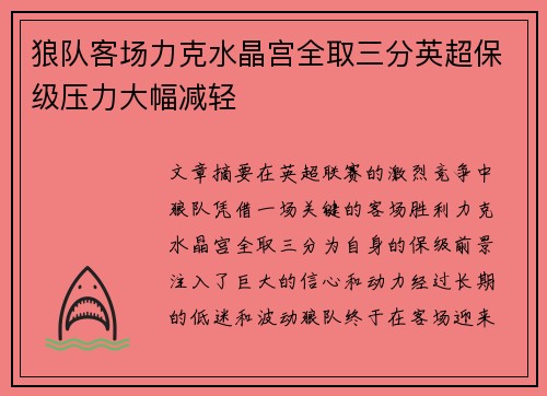 狼队客场力克水晶宫全取三分英超保级压力大幅减轻