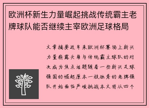 欧洲杯新生力量崛起挑战传统霸主老牌球队能否继续主宰欧洲足球格局