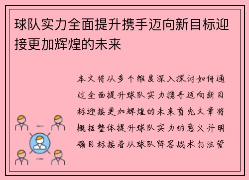 球队实力全面提升携手迈向新目标迎接更加辉煌的未来