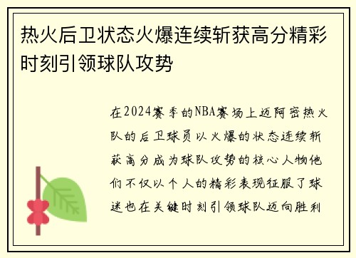 热火后卫状态火爆连续斩获高分精彩时刻引领球队攻势