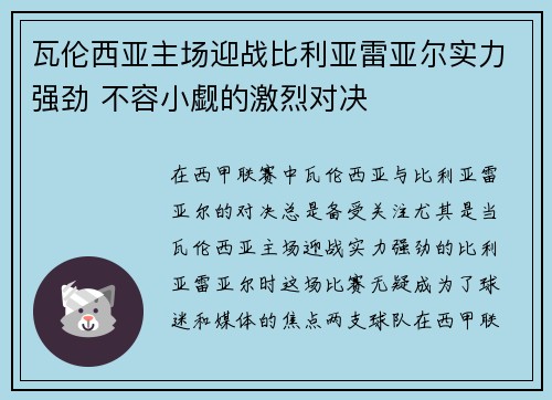 瓦伦西亚主场迎战比利亚雷亚尔实力强劲 不容小觑的激烈对决