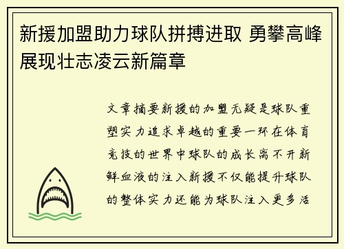 新援加盟助力球队拼搏进取 勇攀高峰展现壮志凌云新篇章