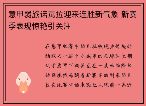 意甲弱旅诺瓦拉迎来连胜新气象 新赛季表现惊艳引关注