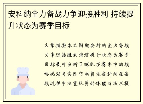 安科纳全力备战力争迎接胜利 持续提升状态为赛季目标