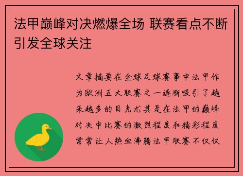 法甲巅峰对决燃爆全场 联赛看点不断引发全球关注