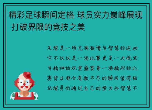 精彩足球瞬间定格 球员实力巅峰展现 打破界限的竞技之美