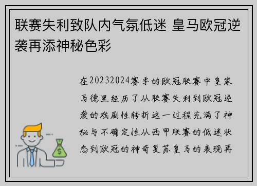 联赛失利致队内气氛低迷 皇马欧冠逆袭再添神秘色彩