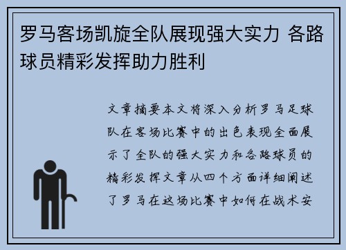 罗马客场凯旋全队展现强大实力 各路球员精彩发挥助力胜利