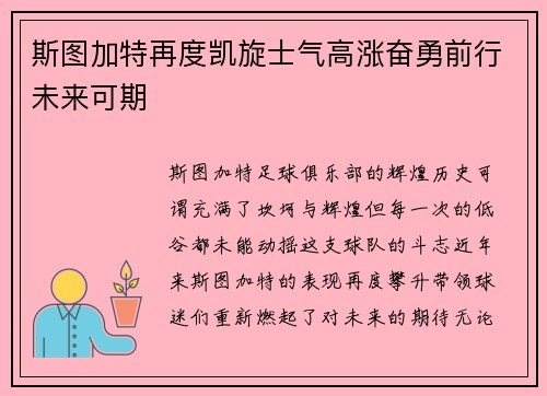 斯图加特再度凯旋士气高涨奋勇前行未来可期