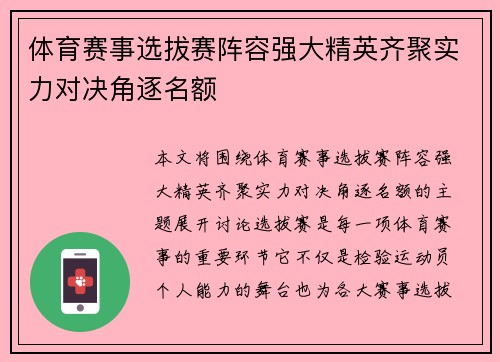 体育赛事选拔赛阵容强大精英齐聚实力对决角逐名额