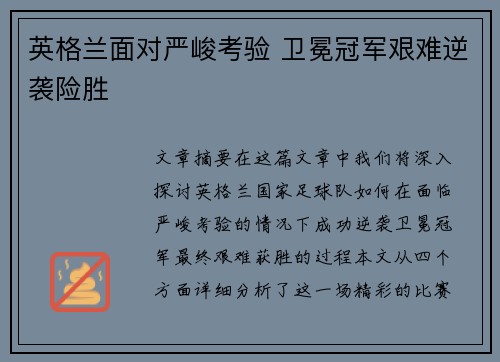 英格兰面对严峻考验 卫冕冠军艰难逆袭险胜